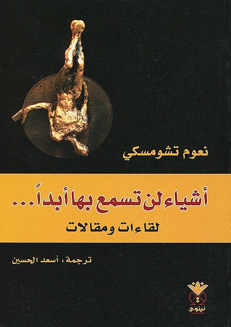 أشياء لن تسمع بها أبدا - لقاءات ومقالات